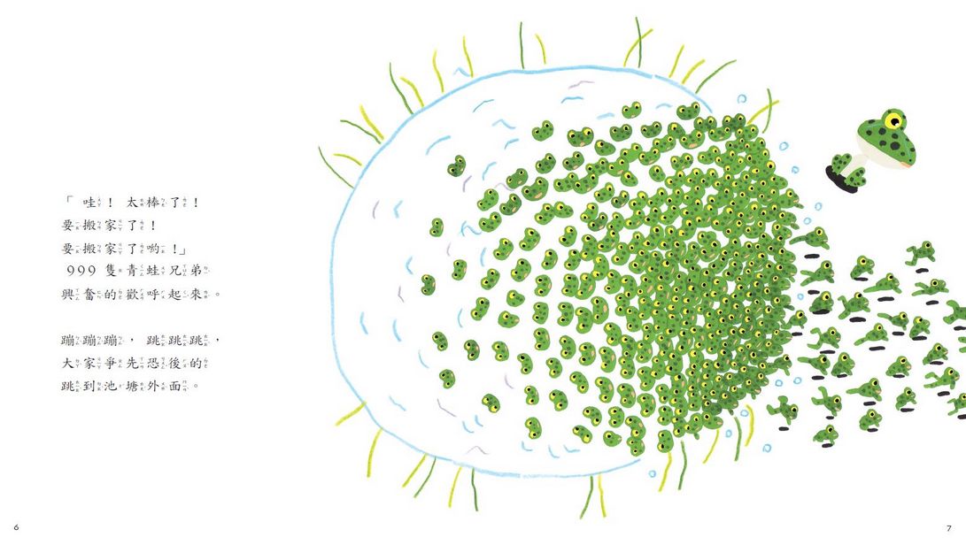 999隻青蛙兄弟搬新家（新版）